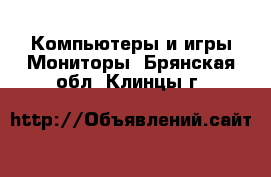 Компьютеры и игры Мониторы. Брянская обл.,Клинцы г.